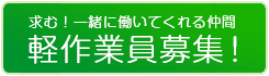 求む！一緒に働いてくれる仲間、軽作業員募集中！