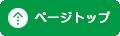 ページトップへ戻る