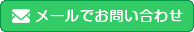 フォームからお問い合わせ