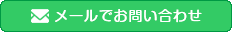 フォームからお問い合わせ