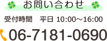 お問い合わせ電話番号