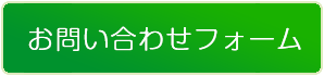 お問い合わせはお問い合わせフォームから！