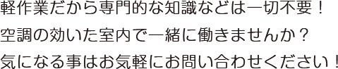 軽作業だから専門的な知識などは一切不要！