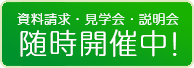 資料請求・見学会・説明会は随時開催中！